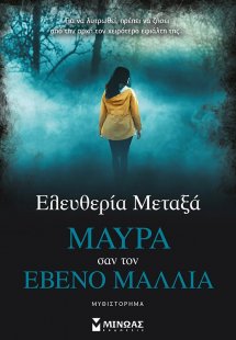 Μαύρα σαν τον έβενο μαλλιά