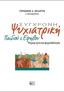 Σύγχρονη ψυχιατρική παιδιού και εφήβου