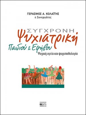 Σύγχρονη ψυχιατρική παιδιού και εφήβου