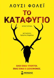Το καταφύγιο