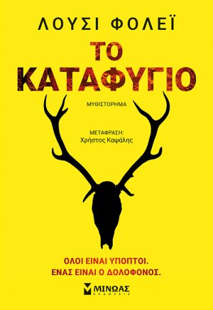Το καταφύγιο