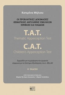 Οι προβλητικές δοκιμασίες θεματικής αντίληψης ενηλίκων ...