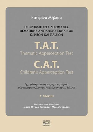 Οι προβλητικές δοκιμασίες θεματικής αντίληψης ενηλίκων και παιδιών (Β' Έκδοση)