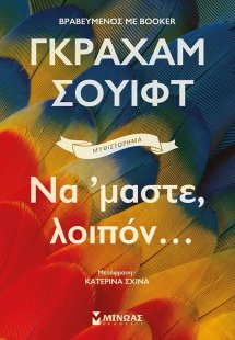 Να ΄μαστε, λοιπόν...
