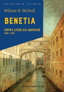Βενετία: Γέφυρα Δύσης και Ανατολής (1081-1797)