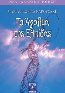 Το άγαλμα της Ελπίδας