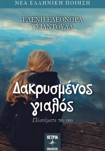 Δακρυσμένος γιαλός 