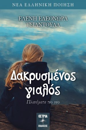 Δακρυσμένος γιαλός 