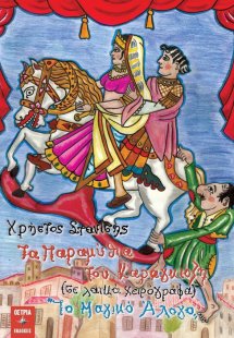 Τα παραμύθια του καραγκιόζη: σε λαϊκά χειρόγραφα