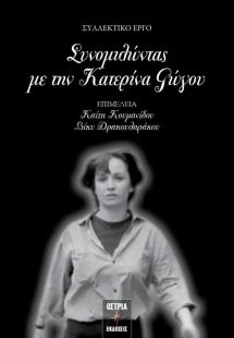 Συνομιλώντας με την Κατερίνα Γώγου 