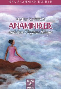 Αναμνήσεις από έναν ουράνιο κόσμο