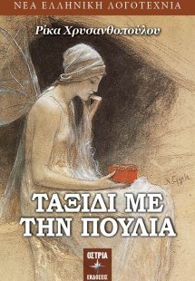 Ταξίδια με την Πούλια