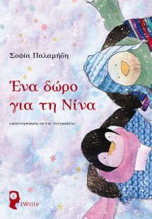 Ένα δώρο για τη Νίνα