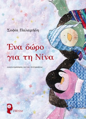 Ένα δώρο για τη Νίνα