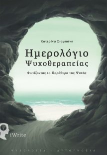 Ημερολόγιο ψυχοθεραπείας