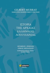 Ιστορία της αρχαίας ελληνικής λογοτεχνίας