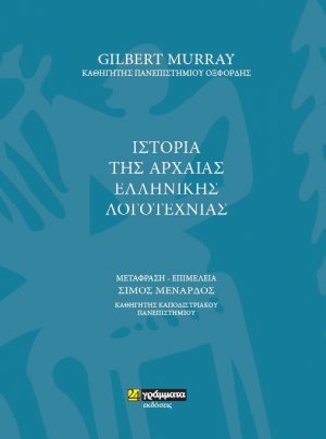 Ιστορία της αρχαίας ελληνικής λογοτεχνίας