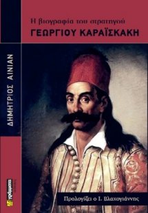 Η βιογραφία του στρατηγού Γεώργιου Καραϊσκάκη