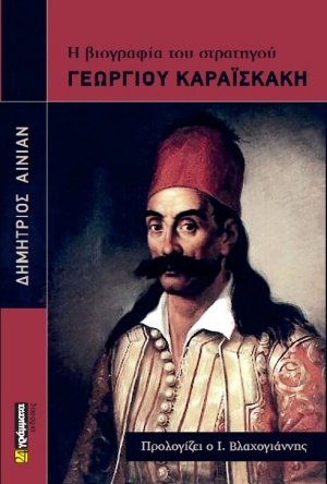 Η βιογραφία του στρατηγού Γεώργιου Καραϊσκάκη