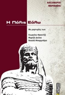 Η Πόλις εάλω
