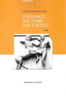 Ο πόλεμος της Τροίας δεν τελείωσε