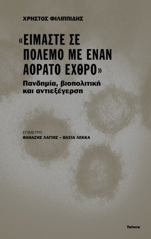 "Είμαστε σε πόλεμο με έναν αόρατο εχθρό"