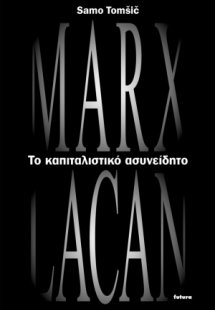 Το καπιταλιστικό ασυνείδητο