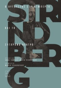 Ο Αύγουστος Στρίντμπεργκ και το σύγχρονο θέατρο