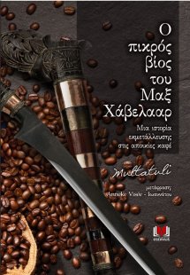 Ο πικρός βίος του Μαξ Χάβελααρ
