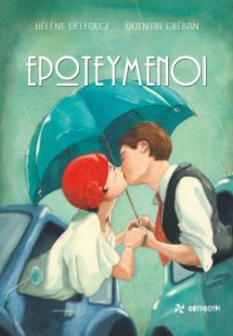 Ερωτευμένοι