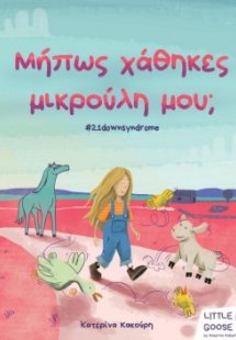 Μήπως χάθηκες μικρούλη μου;