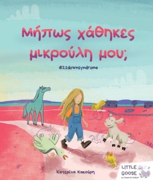 Μήπως χάθηκες μικρούλη μου;