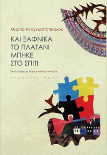 Και ξαφνικά το πλατάνι μπήκε στο σπίτι
