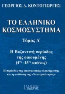 Το ελληνικό κοσμοσύστημα