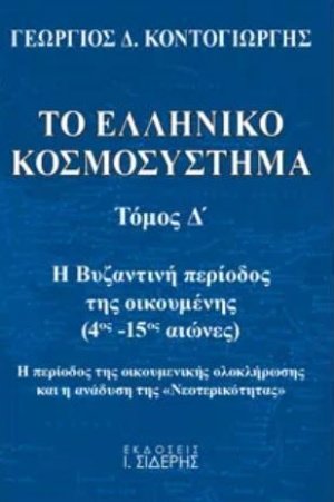 Το ελληνικό κοσμοσύστημα