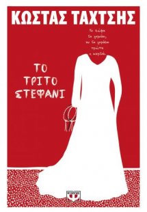 Το τρίτο στεφάνι