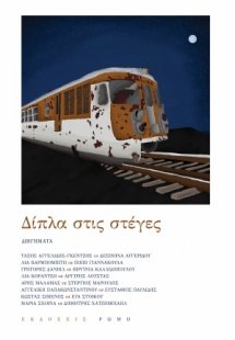 Δίπλα στις στέγες