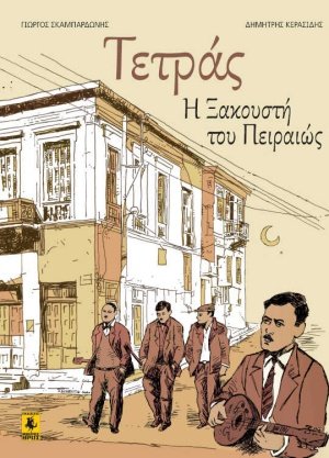 Τετράς η ξακουστή του Πειραιώς