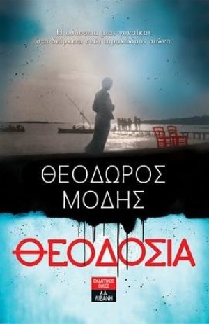 Θεοδοσία