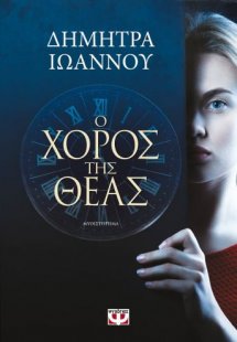 Ο χορός της θεάς