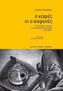Ο καφές κι ο καφενές