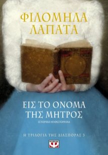 Εις το όνομα της μητρός