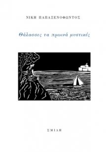 Θάλασσες τα πρωινά μυστικές