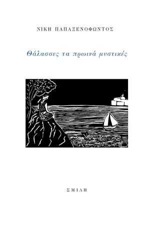 Θάλασσες τα πρωινά μυστικές
