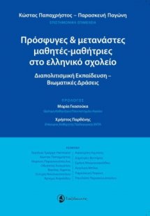 Πρόσφυγες και μετανάστες μαθητές-μαθήτριες στο ελληνικό...