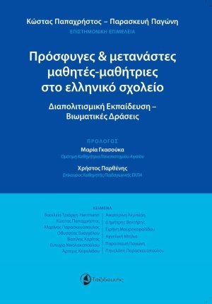 Πρόσφυγες και μετανάστες μαθητές-μαθήτριες στο ελληνικό σχολείο