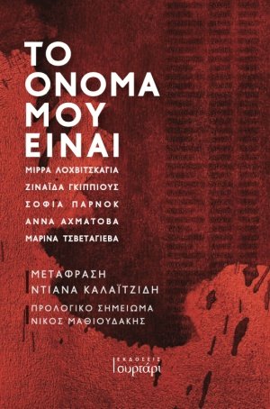 Το όνομά μου είναι