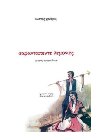 Σαρανταπέντε λεμονιές