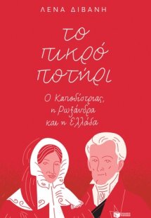 Το πικρό ποτήρι