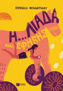 Η... λιάδα μιας έφηβης